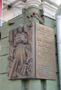 Саратов Памятная плита Панфилов И В.JPG