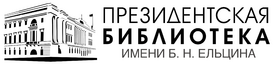 Логотип Президентской библиотеки им. Б.Н. Ельцина.png