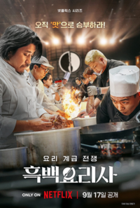 Culinary Class Wars poster.png
