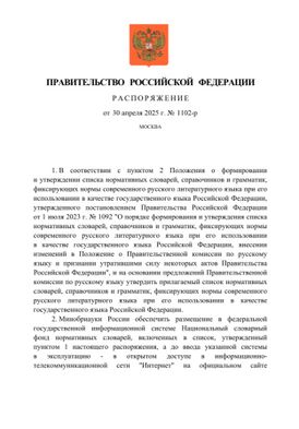 Распоряжение правительства РФ об утверждении списка словарей, определяющих нормы государственного языка (2025)