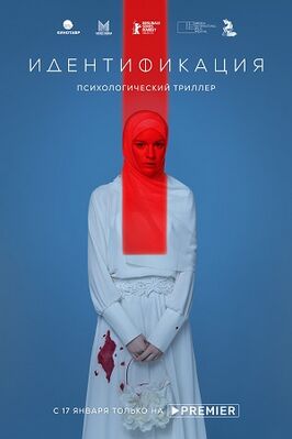Постер к сериалу «Идентификация»