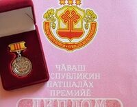 Диплом и знак госпремии Чувашской Республики.jpg