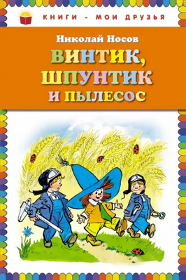 Обложка книги «Винтик, Шпунтик и пылесос»