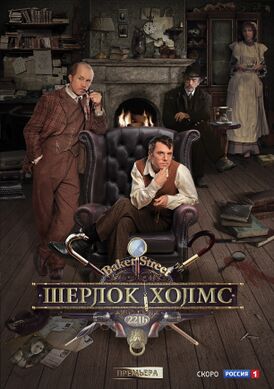 Шерлок Холмс сериал постер.jpg