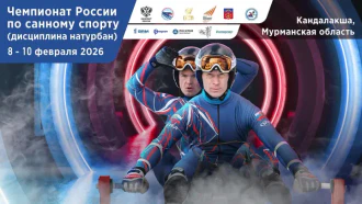 Чемпионат России по санному спорту 2026