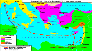 Карта Седьмого (1248-1254 гг.) и Восьмого (1270 г.) крестовых походов