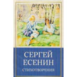 Есенин Стихотворения обложка книги.jpg