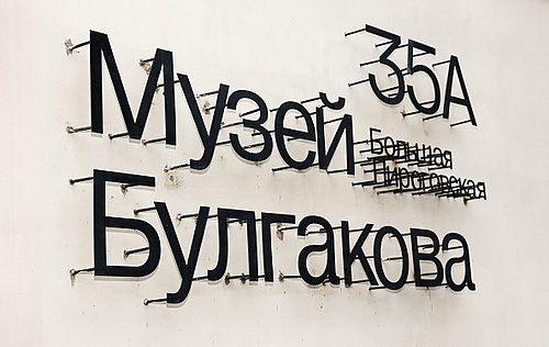Музей М. А. Булгакова - 08.jpg