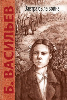 Иллюстрация на обложке Анастасии Лебедевой. Издательство «Энас-книга», 2018 год. Серия «Куда уходит детство» 