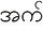 Э1 бирма2.PNG