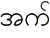 Э1 бирма2.PNG