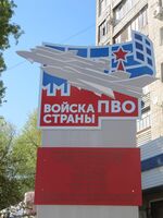 Памятник Войска ПВО страны (Энгельс).jpg