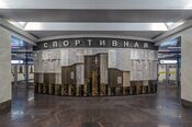 Metro SPB Line5 Sportivnaya Hallway Mosaic.JPG
