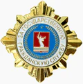 За безупречную государственную гражданскую службу Волгоградской области.png