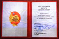 Почётный знак «За трудовую доблесть» (удостоверение).jpg