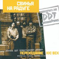 Свинья на радуге. Переиздание.jpg