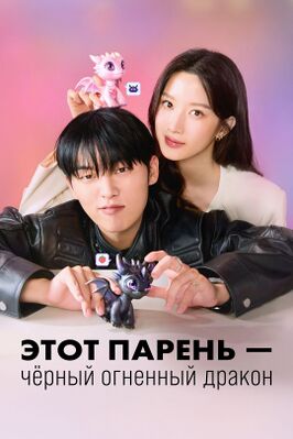 Этот парень — чёрный огненный дракон.jpg