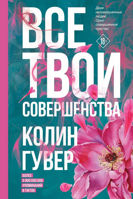 Все твои совершенства.webp