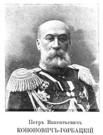 Генерал Кононович-Горбацкий П.В.jpg