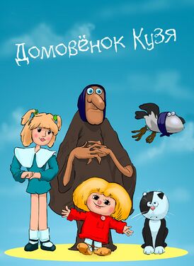 Домовёнок Кузя (постер).jpg