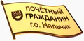 Знак «Почётный гражданин города Нальчика».png