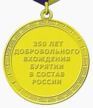 Юбилейная медаль «350 лет добровольного вхождения Бурятии в состав Российского государства» (реверс).png