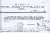 Приказ министра высшего образования о назначении Г.&nbsp;А.&nbsp;Максимовича проректором ПГУ по учебной работе от 18 июня 1946&nbsp;г.