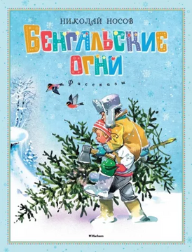 Обложка книги «Бенгальские огни»