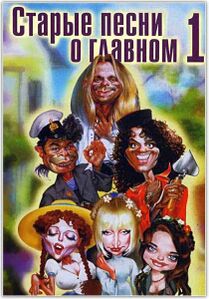 Старые песни о главном.jpg