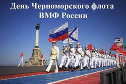 Моряки Черноморского флота спускаются с корабля. Фото оформлено в качество открытки