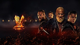 Викинги (телесериал, постер).jpg