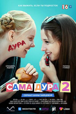 Сама дура 2.jpg