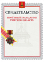 Почётный гражданин Тверской области.png