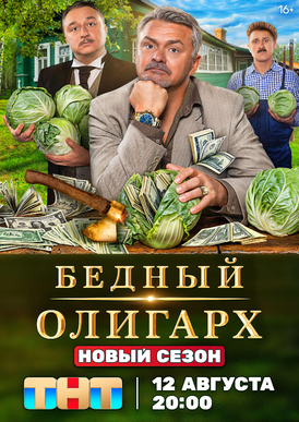Бедный олигарх 3.webp