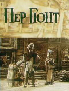 Пер Гюнт.jpg