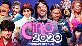 Ciao, 2020! (фильм): год, сюжет, съёмочная группа — РУВИКИ