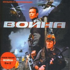 Война - обложка саундтрека.jpg