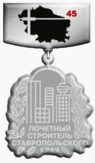 Почётный строитель Ставропольского края.png