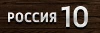 Россия 10 logo.jpg