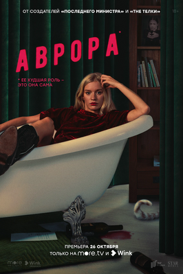 Аврора (сериал).webp
