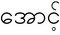 Аун бирма2.PNG