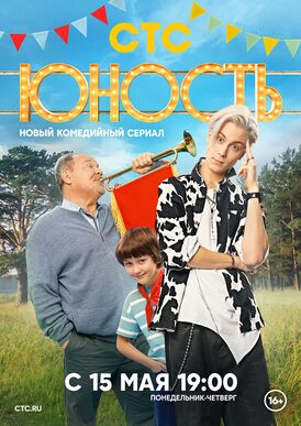 Юность (сериал).jpg