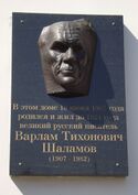 Varlam Shalamov barelef.JPG