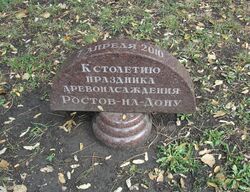 Памятный знак 100-летия деревонасаждений в городе