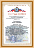 Почётный диплом Губернатора Нижегородской области.png
