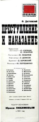 Афиша спектакля театра на Таганке «Преступление и наказание».jpg