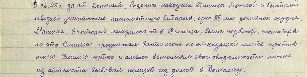 Из представления к медали «За Отвагу».Дата подвига 08.02.1945 год