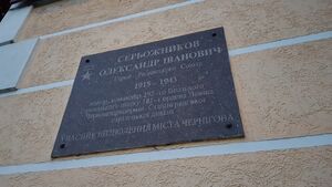 Мемориальная доска Александру Ивановичу Серёжникову (Чернигов).jpg