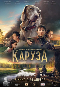 Каруза (2025).webp