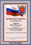 Почетная грамота Губернатора Санкт-Петербурга.jpeg